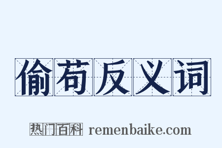 偷苟反义词是什么意思的图片